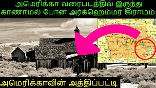 அமெரிக்கா வரைபடத்தில் இருந்து காணாமல் போன அர்க்ஹெம்மர் கிராமம்   | Urkhammer History In Tamil