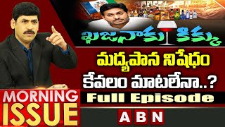 Debate on మద్యపాన నిషేధం కేవలం మాటలేనా..? | AP Liquor Ban Policy | Morning Issue | ABN Telugu