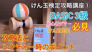 【けん玉検定攻略講座①】BASIC 3級攻略とレクチャー時のポイント！