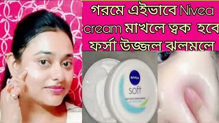 গরমে এইভাবে Nivea cream  লাগাওত্বক হবে ফর্সা উজ্জ্বল ঝলমলে /Nivea hacks