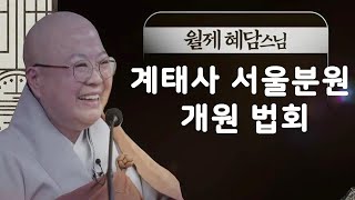 월제 혜담스님 계태사 서울 분원 개원 법회 IBBS특집I