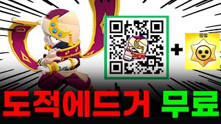 도적에드거 + 전설스타드롭 무료로 받는 방법!!⭐️⭐️ (주작X, 사기X)  [브롤스타즈 이벤트]