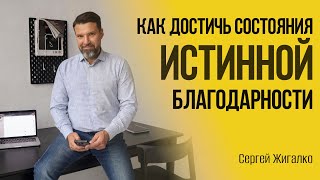 Как достичь состояния истинной благодарности