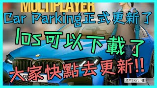 【Car Parking 】新更新的正式版出現了😮!!! ios也可以下載了😍 !!! IOS用戶可以下載了:D