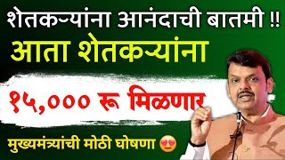 आता शेतकऱ्यांना 15,000 रू मिळणार मोठी घोषणा ! || pm kisan yojana \u0026 namo shetkari yojana