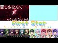 ⚠️イヤホン推奨【first star】左耳と右耳で分けてみた。 すたぽら シクフォニ