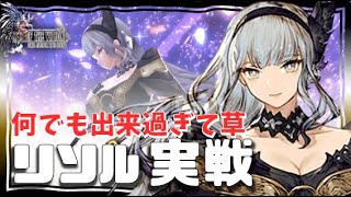 幻影戦争 Lv140リソル実戦！小手先ハイレベル美女は闇パをメタりに行く。凹凸マップ適正＆爆速。でも地味すぎて強さが見えにくい…実際時々なんもせず退場するｗ【 WAROFTHEVISIONS FFBE