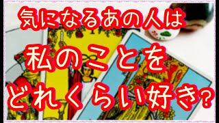 気になるあの人は私のことをどれくらい好きですか☘まだお付き合いされてない方向け(タロットカード占い)