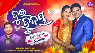 ଦୁଇ ହୃଦୟ||Amit Pani||Odia Christian marriage Song