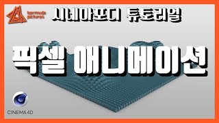 픽셀 애니메이션 [C4D 외국 튜토리얼 한국어로 듣자! 4K]