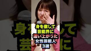 身を徹して這い上がった女性芸能人3選#shorts #芸能人