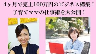 4ヶ月で月100万円のビジネスを構築！子育てしながらのビジネスの進め方