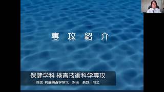 医学部保健学科 検査技術科学専攻の紹介動画