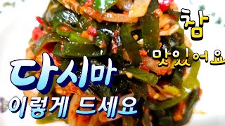 염장다시마 쌈으로만 드시지말고 이렇게 드세요 참 맛있습니다 다시마무침