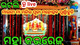 ଆଜି ରବିବାର 17 ତାରିଖ ଭଟଲି ମାଉସୀ ମା ମନ୍ଦିର ପ୍ରତିଷ୍ଠା ମହୋତ୍ସବ ଆଜି ପୂର୍ଣାହୁତି ଭଟଲି ରେ ଜନସମୁଦ୍ର