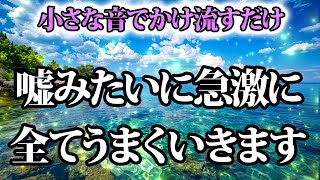 小さな音で書け流すだけです。嘘みたいに流れが良くなり急激に全ての運気が向いてきます。金運が上がる音楽・潜在意識・開運・風水・超強力・聴くだけ・宝くじ・睡眠