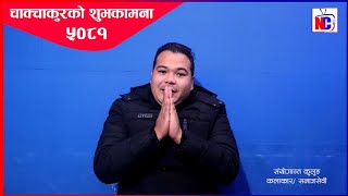 Samyoganta Kulung || Happy Chakchakur 5081 || चाक्चाकुरको शुभकामना || 2077