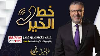 برنامج "خط الخير" عمرو الليثي - رمضان 2021- الحلقة 5