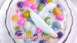 วิธีทำ บัวลอยเจ็ดสีมะพร้าวอ่อน#Rainbow Thai Glutinous Rice Balls/Sek Food\u0026DIY