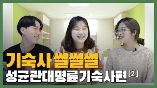 [성균웹진] 성균관 썰썰썰 ep2.프로 기숙사러 총집합!🏠 (명륜.ver)