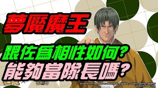 字幕版神魔之塔「夢魘魔王塔矢名人，能力如何？能夠搭配佐為嗎？自己當隊長的強度？」｜小諸葛、TOS、棋靈王、棋魂