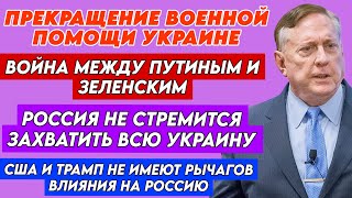 Дуглас МакГрегор: США и Трамп не имеют рычагов влияния на Россию