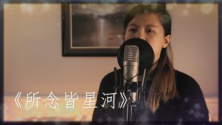 所念皆星河 - CMJ, 房东的猫 Cover | JennyGEM