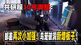 第五人格：共研服30号再次调整！鸟笼破洞新增一块板子！邮差再次小加强！【小砸墨】IdentityV