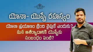 Jonah's Fall  | యోనా ప్రయాణం క్రింది వైపుకే ఎందుకు?  మన ఆశీర్వాదానికి యొప్పేకు సంబంధం ఏమిటి?