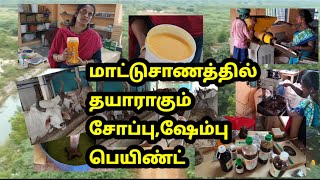 சாணத்தில் தயாராகும் சோப்பு, ஷேம்பு, பெயிண்ட், சாம்பிராணி...