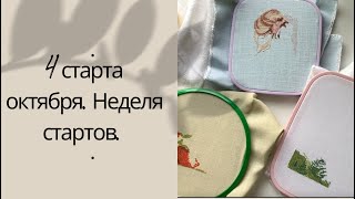 124. 4 старта октября. Вышивальная неделя. Дименшенс, авторские схемы.