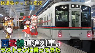 【鉄道旅ゆっくり実況】秩父鉄道 西武線直通各停飯能行きのラストランに乗ってきた