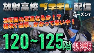 ヤスダの時間 #117 放射高校season７ブチギレ配信 120階〜125階【ライフアフター】