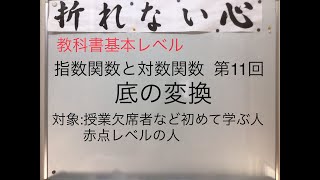 指数関数と対数関数11底の変換