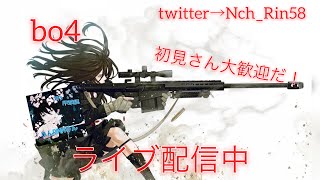 ＜ライブ＞BO4　参加型 　初見さん常連さん大歓迎！！ 感度になれよ配信