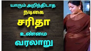 நடிகை சரிதா வாழ்க்கை வரலாறு | The history of actress saritha