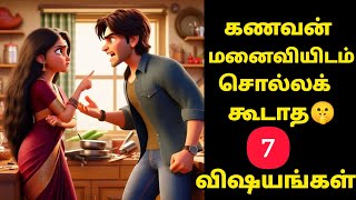 உங்கள் மனைவியுடன் சண்டையிடும்போது சொல்லக் கூடாத 7 விஷயங்கள்... என்னென்ன தெரியுமா?