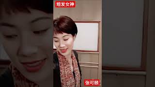 短发女神，张可颐，tvb