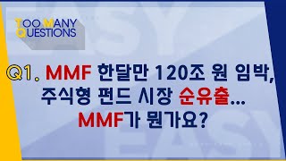 MMF 한달만 120조 원 임박, 주식형 펀드 시장 순유출...MMF가 뭔가요?_190923