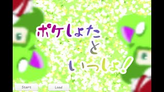 ショタをお世話する携帯式のゲーム【ポケしょたといっしょ！】