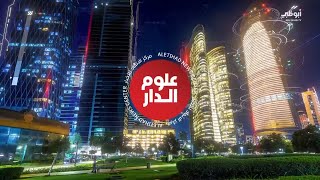 نشرة أخبار علوم الدار من مركز الإتحاد للأخبار - 20-9-2023