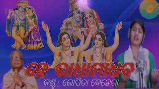 He Radha Madhab || Odia Radha Krishna Bhajan || Kanta : Lopita Behera || ହେ ରାଧାମାଧବ ||