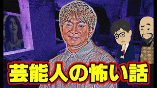 【怖い話アニメ】芸能人の怖い話（よゐこ 濱口優さん、やるせなす 中村豪さんの恐怖体験談を紹介します）