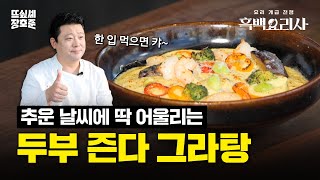 [SUB] 이거 하나면 풍성한 식탁 완성 | 두부 즌다 그라탕 | 흑백요리사 레시피 | 본업으로 뜨고 싶어서