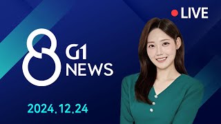 [전체영상] G1 ​8 뉴스 / 2024.12.24