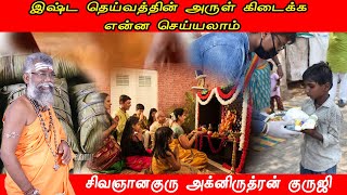 இஷ்ட தெய்வத்தின் அருள் கிடைக்க என்ன செய்யலாம் | காமாக்யாருத்ரபீடம்