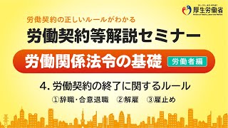 （4/5）労働契約の終了に関するルール（労働者編）【労働契約等解説セミナー2024】