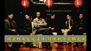 风流杜成处处留情 玫瑰刺手元楠无情 （成哥出世篇023） 全集