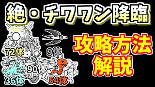 【にゃんこ大戦争】絶・チワワン伯爵降臨（キングオブワンコ、N-1グランプリ決勝）を無課金キャラで簡単攻略！【The Battle Cats】