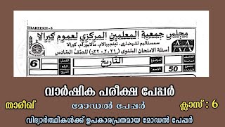 Varshika pareeksha madrasa class 6 thareekh | ആറാം ക്ലാസ് താരീഖ് വാർഷിക പരീക്ഷ പേപ്പർ | to Jannah